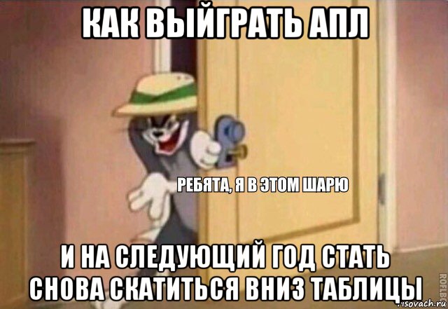 как выйграть апл и на следующий год стать снова скатиться вниз таблицы, Мем    Ребята я в этом шарю