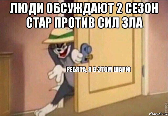 люди обсуждают 2 сезон стар против сил зла , Мем    Ребята я в этом шарю