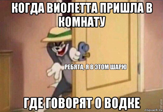 когда виолетта пришла в комнату где говорят о водке, Мем    Ребята я в этом шарю