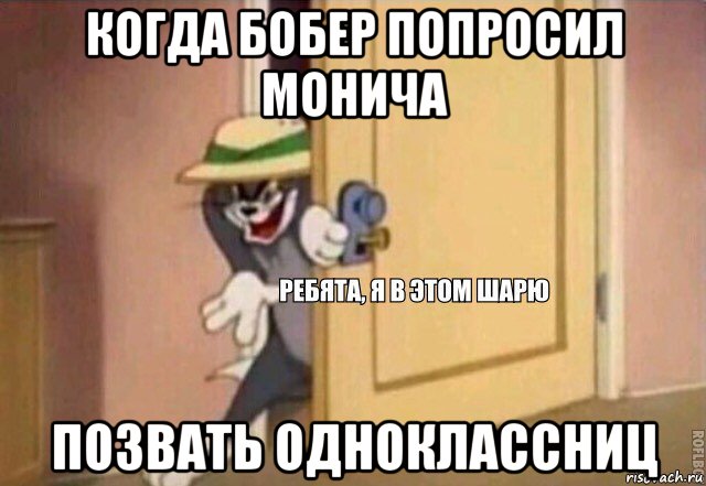 когда бобер попросил монича позвать одноклассниц, Мем    Ребята я в этом шарю