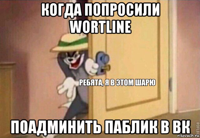 когда попросили wortline поадминить паблик в вк, Мем    Ребята я в этом шарю