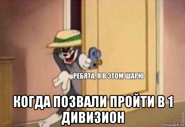  когда позвали пройти в 1 дивизион, Мем    Ребята я в этом шарю