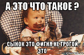 а это что такое ? сынок это фигня не трогой это, Мем Рисовать