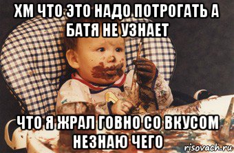 хм что это надо потрогать а батя не узнает что я жрал говно со вкусом незнаю чего, Мем Рисовать