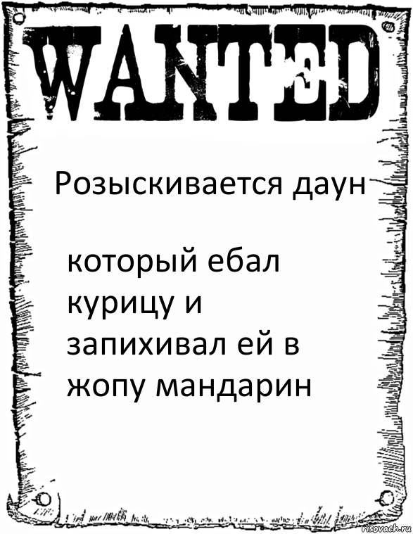 Розыскивается даун который ебал курицу и запихивал ей в жопу мандарин, Комикс розыск