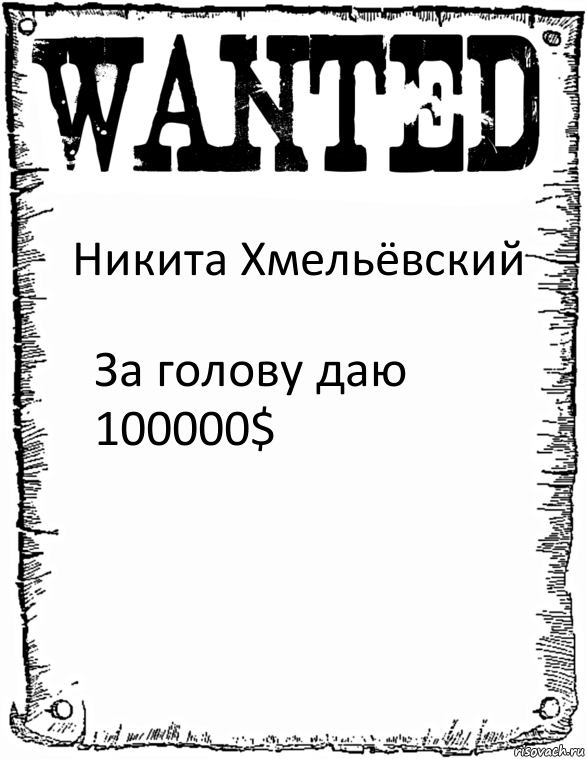 Никита Хмельёвский За голову даю 100000$