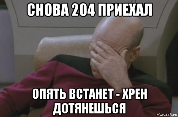 снова 204 приехал опять встанет - хрен дотянешься, Мем  Рукалицо