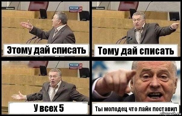 Этому дай списать Тому дай списать У всех 5 Ты молодец что лайк поставил, Комикс с Жириновским