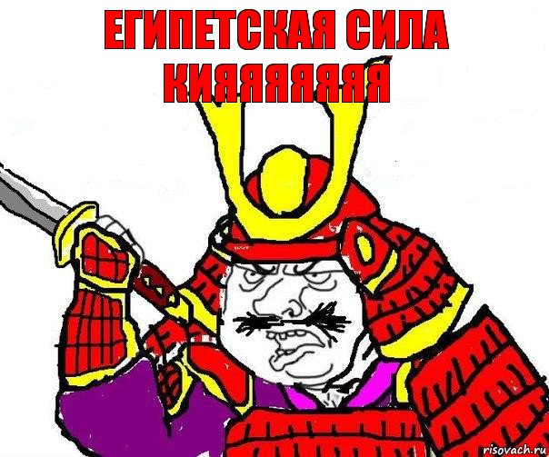 ЕГИПЕТСКАЯ СИЛА КИЯЯЯЯЯЯЯ