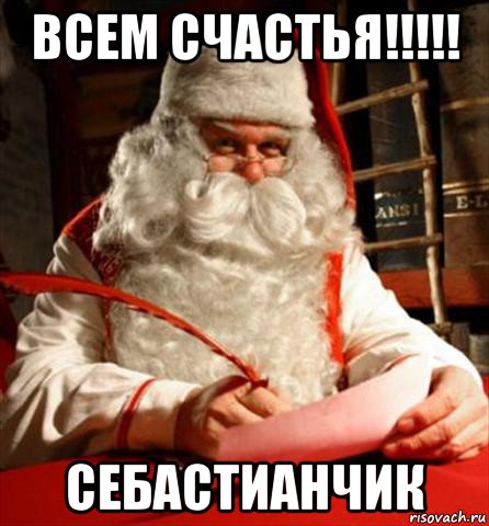 всем счастья!!!!! себастианчик