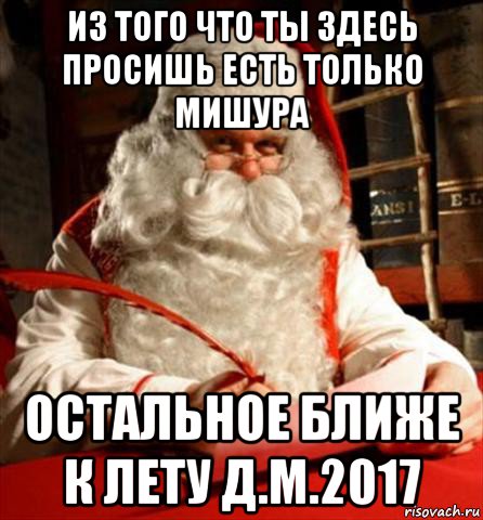 из того что ты здесь просишь есть только мишура остальное ближе к лету д.м.2017, Мем санта