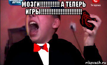 мозги!!!!!!!!!!! а теперь игры!!!!!!!!!!!!!!!!!!!!!!! 