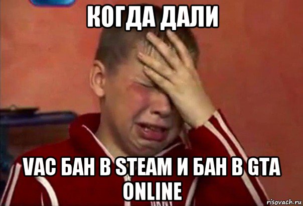 когда дали vac бан в steam и бан в gta online, Мем     Сашко