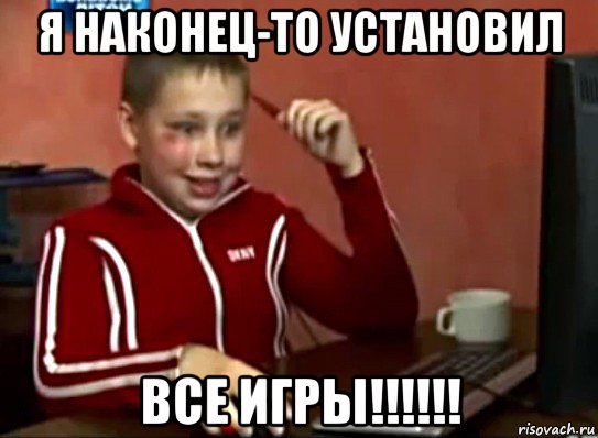 я наконец-то установил все игры!!!!!!