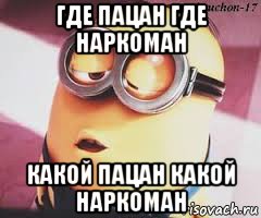 где пацан где наркоман какой пацан какой наркоман, Мем   Какой миньон