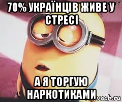 70% українців живе у стресі а я торгую наркотиками