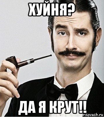 хуйня? да я крут!!