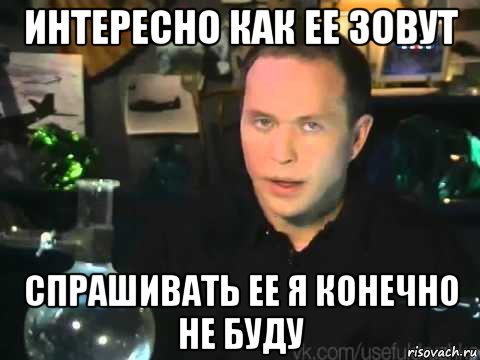 интересно как ее зовут спрашивать ее я конечно не буду, Мем Сергей Дружко