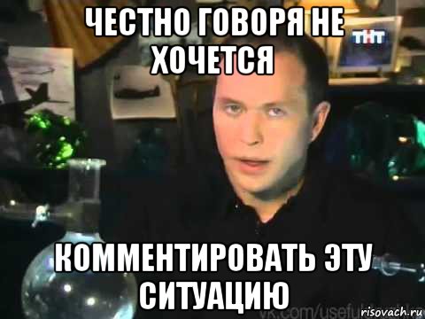 честно говоря не хочется комментировать эту ситуацию, Мем Сергей Дружко