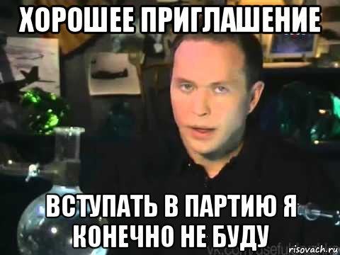 хорошее приглашение вступать в партию я конечно не буду, Мем Сергей Дружко