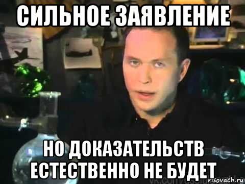 сильное заявление но доказательств естественно не будет, Мем Сергей Дружко