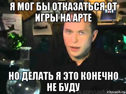 я мог бы отказаться от игры на арте но делать я это конечно не буду, Мем Сергей Дружко