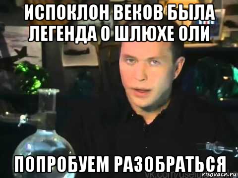 испоклон веков была легенда о шлюхе оли попробуем разобраться, Мем Сергей Дружко