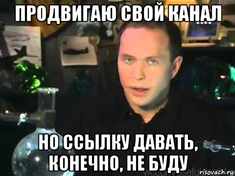 продвигаю свой канал но ссылку давать, конечно, не буду, Мем Сергей Дружко