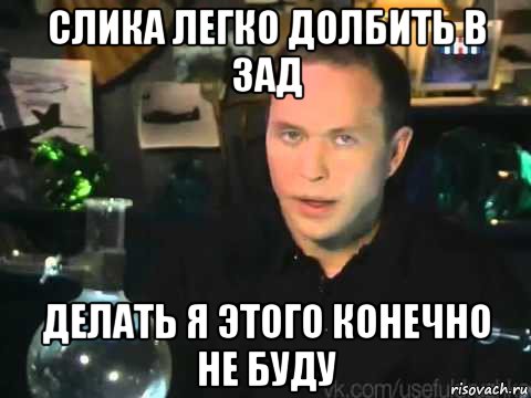 слика легко долбить в зад делать я этого конечно не буду, Мем Сергей Дружко