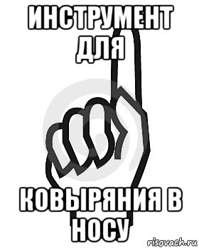 инструмент для ковыряния в носу, Мем Сейчас этот пидор напишет хуйню