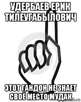 удербаев ерик тилеугабылович этот гандон не знает своё место мудак, Мем Сейчас этот пидор напишет хуйню