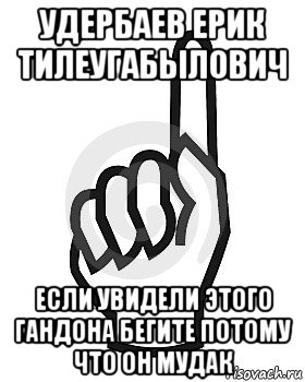 удербаев ерик тилеугабылович если увидели этого гандона бегите потому что он мудак, Мем Сейчас этот пидор напишет хуйню