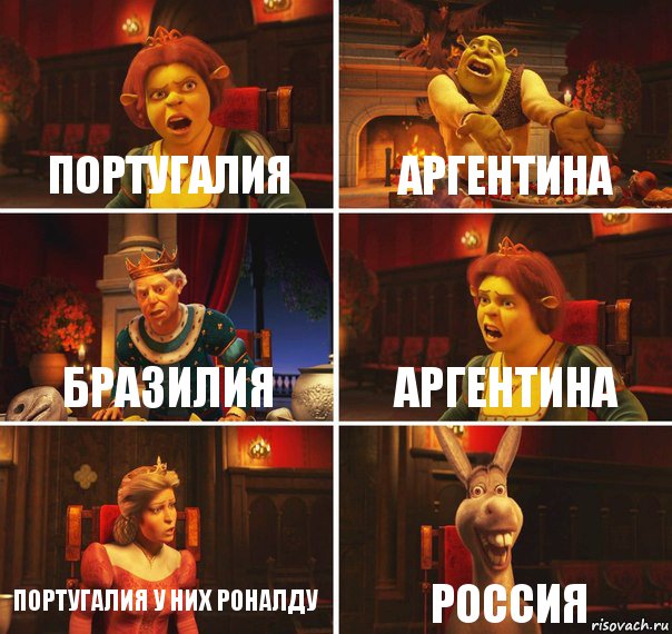 Португалия Аргентина Бразилия Аргентина Португалия у них Роналду Россия, Комикс  Шрек Фиона Гарольд Осел