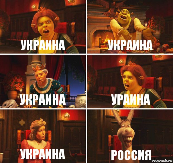 УКРАИНА УКРАИНА УКРАИНА УРАИНА УКРАИНА РОССИЯ, Комикс  Шрек Фиона Гарольд Осел