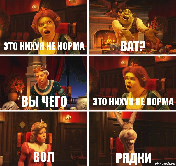 Это нихуя не норма Ват? Вы чего Это нихуя не норма Вол Рядки, Комикс  Шрек Фиона Гарольд Осел