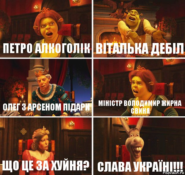 Петро алкоголiк Віталька дебіл Олег з Арсеном підари міністр Володимир жирна свиня що це за хуйня? слава Україні!!!, Комикс  Шрек Фиона Гарольд Осел