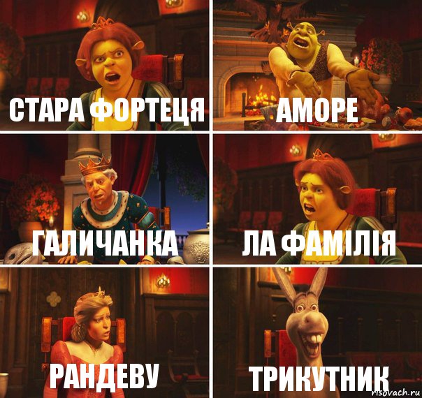 Стара Фортеця Аморе Галичанка Ла Фамілія Рандеву Трикутник, Комикс  Шрек Фиона Гарольд Осел