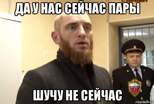 да у нас сейчас пары шучу не сейчас, Мем Шучу