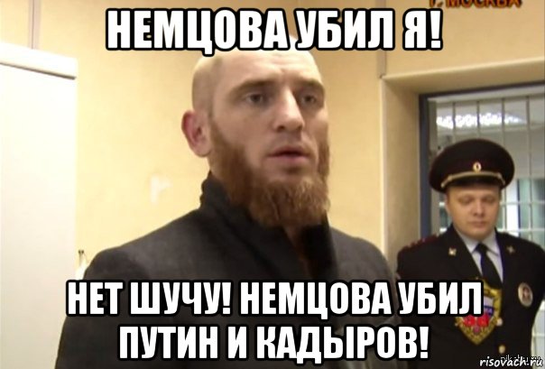 немцова убил я! нет шучу! немцова убил путин и кадыров!, Мем Шучу