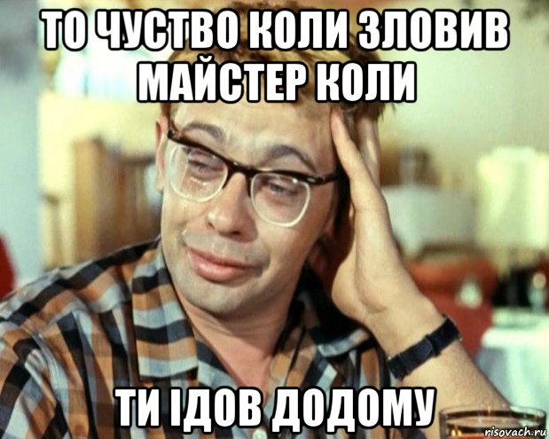 то чуство коли зловив майстер коли ти ідов додому, Мем Шурик (птичку жалко)