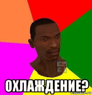  охлаждение?, Мем  Sidodjicapgta