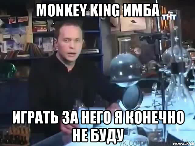 monkey king имба играть за него я конечно не буду, Мем Сильное заявление