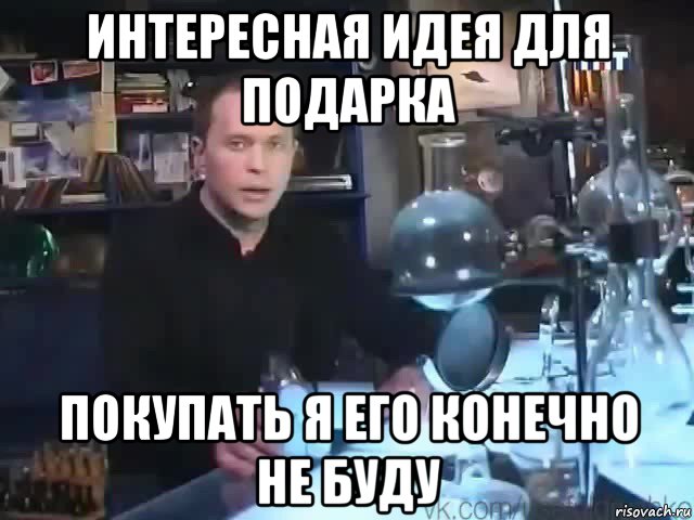 интересная идея для подарка покупать я его конечно не буду, Мем Сильное заявление