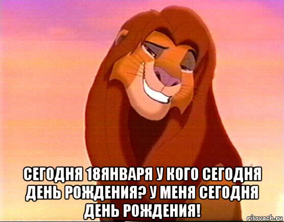  сегодня 18января у кого сегодня день рождения? у меня сегодня день рождения!, Мем Симба