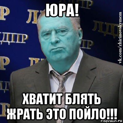 юра! хватит блять жрать это пойло!!!, Мем Сининовский