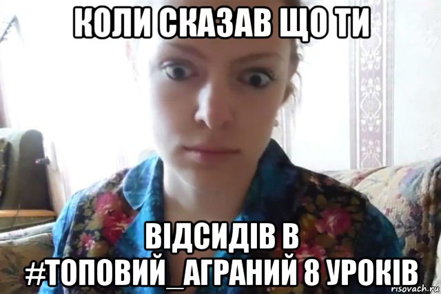 коли сказав що ти відсидів в #топовий_аграний 8 уроків, Мем    Скайп файлообменник