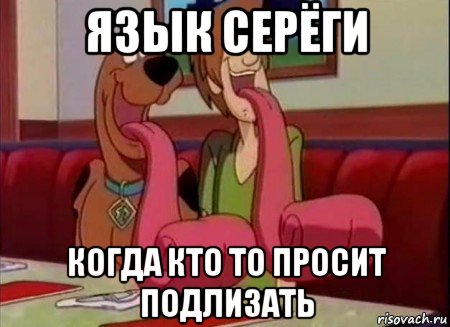 язык серёги когда кто то просит подлизать