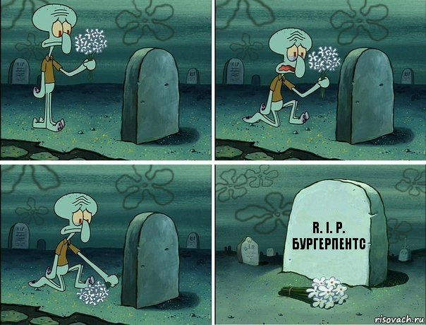 R. I. P.
Бургерпентс, Комикс  Сквидвард хоронит