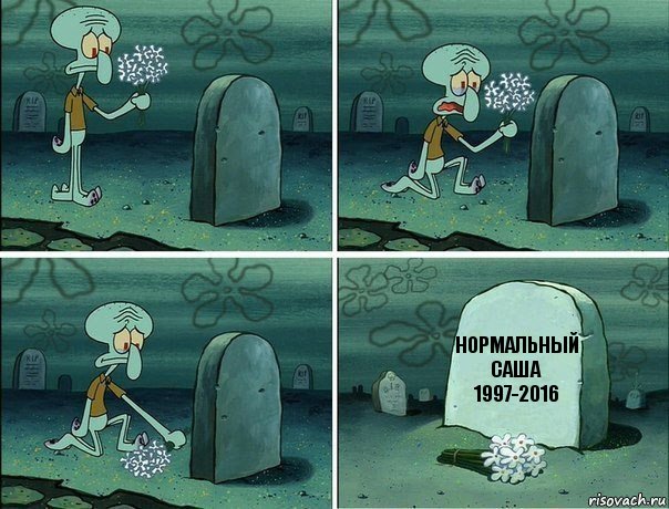 Нормальный Саша 1997-2016, Комикс  Сквидвард хоронит