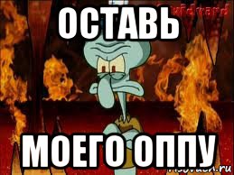 оставь моего оппу, Мем злой сквидвард